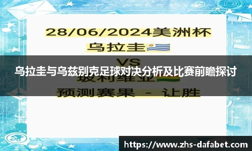 乌拉圭与乌兹别克足球对决分析及比赛前瞻探讨