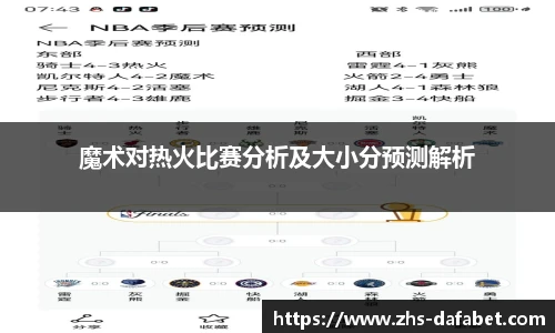 魔术对热火比赛分析及大小分预测解析