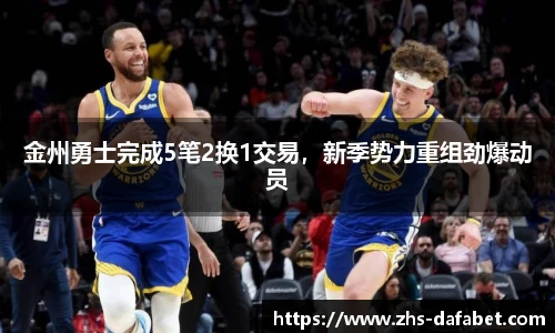 金州勇士完成5笔2换1交易，新季势力重组劲爆动员