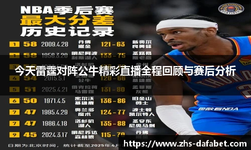 今天雷霆对阵公牛精彩直播全程回顾与赛后分析