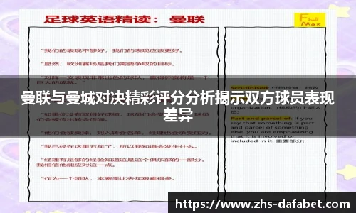 曼联与曼城对决精彩评分分析揭示双方球员表现差异
