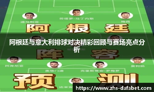 阿根廷与意大利排球对决精彩回顾与赛场亮点分析